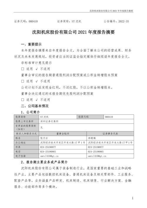 ST沈机：2021年年度报告摘要.PDF