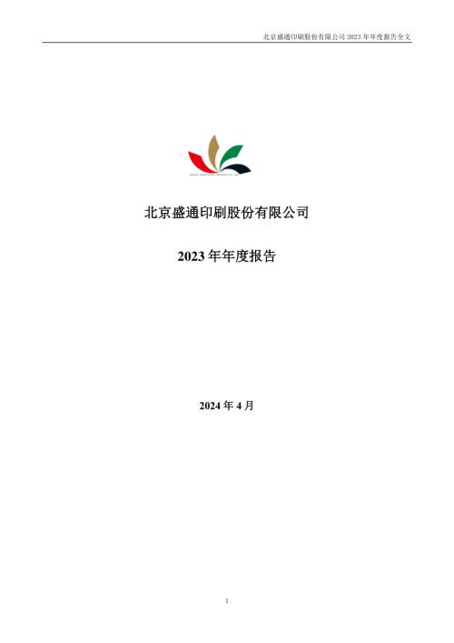 盛通股份：2023年年度报告.PDF