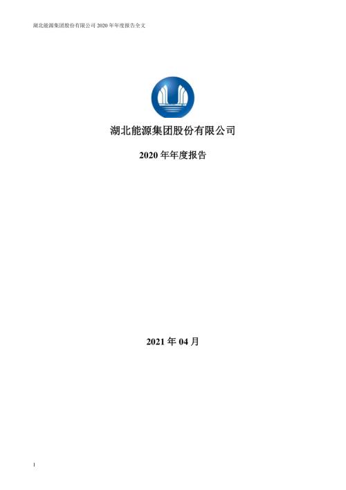湖北能源：2020年年度报告.PDF