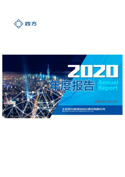四方股份：四方股份2020年度报告.PDF