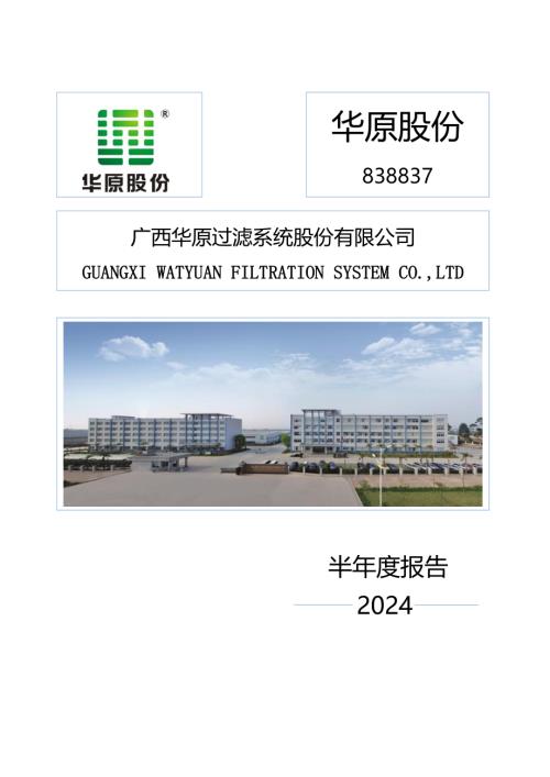 定期报告-华原股份：2024年半年度报告.pdf