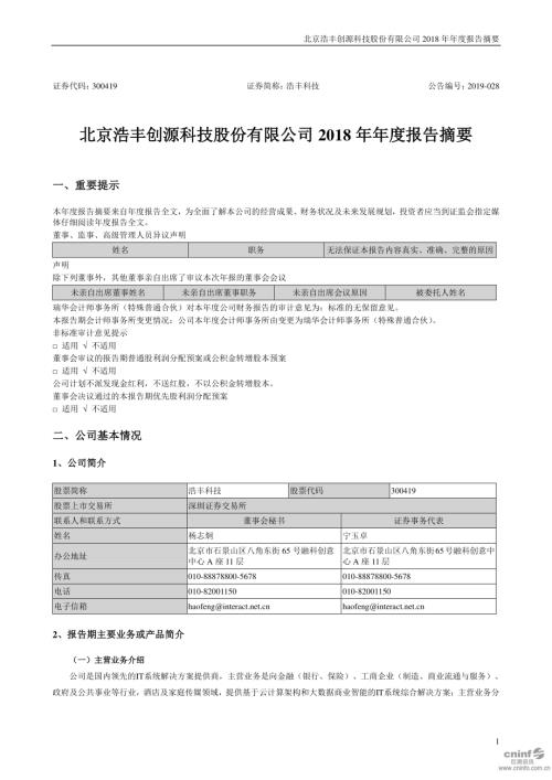 浩丰科技：2018年年度报告摘要.PDF