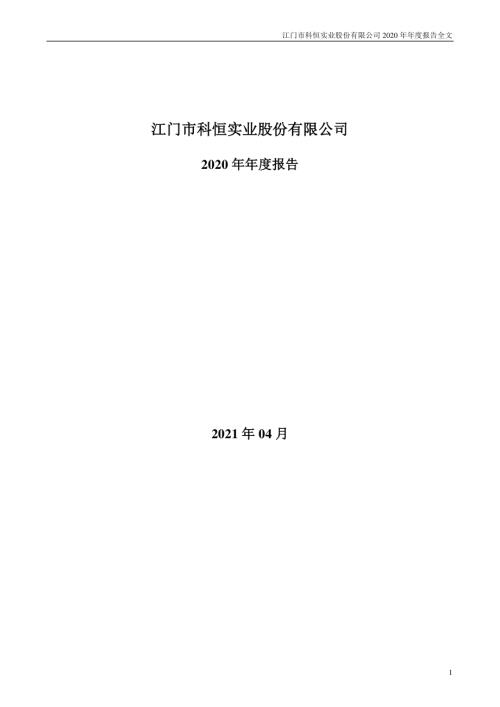 科恒股份：2020年年度报告.PDF
