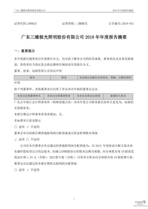 三雄极光：2018年年度报告摘要.PDF