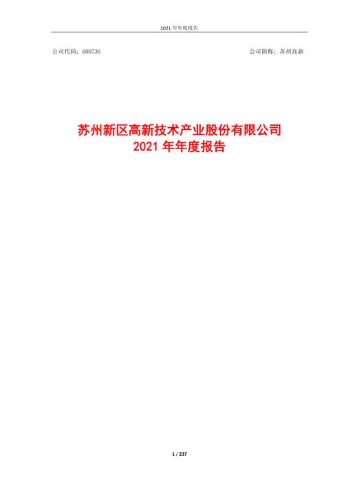 苏州高新：苏州高新2021年年度报告.PDF