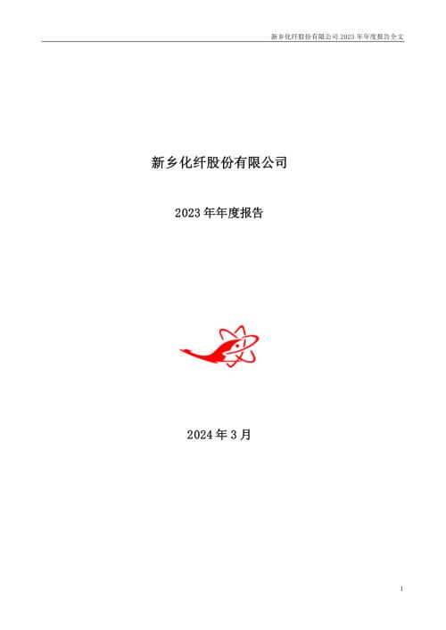 新乡化纤：2023年年度报告.PDF