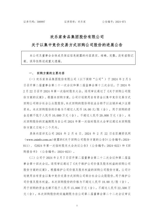 欢乐家：关于以集中竞价交易方式回购公司股份的进展公告.PDF