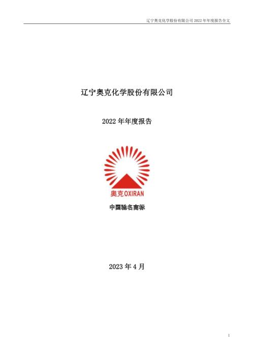 奥克股份：2022年年度报告.PDF