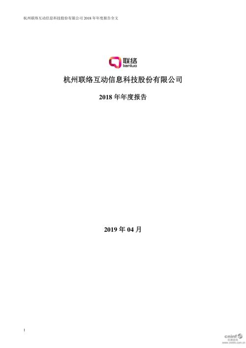 联络互动：2018年年度报告.PDF