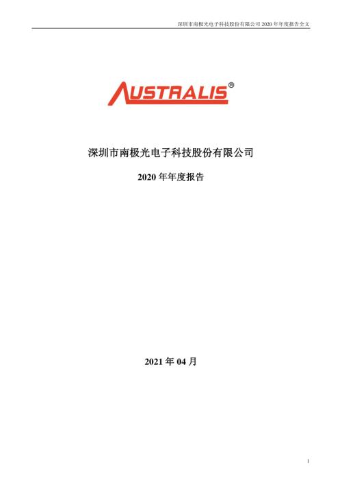 南极光：2020年年度报告.PDF