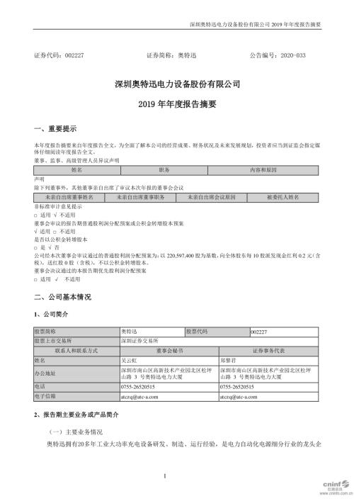 奥特迅：2019年年度报告摘要.PDF