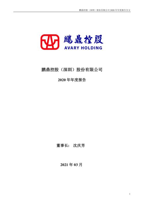鹏鼎控股：2020年年度报告.PDF