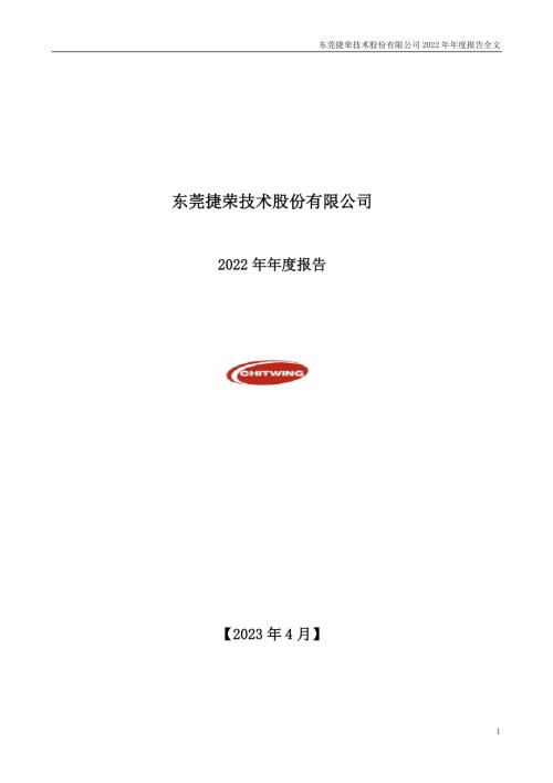 捷荣技术：2022年年度报告.PDF