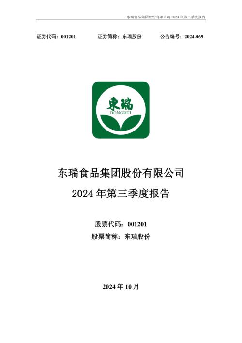 东瑞股份：2024年三季度报告.PDF