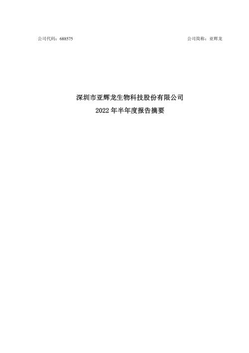 亚辉龙：2022年半年度报告摘要.PDF