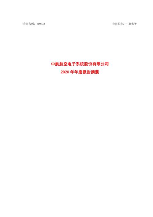 中航电子：中航电子2020年年度报告摘要.PDF
