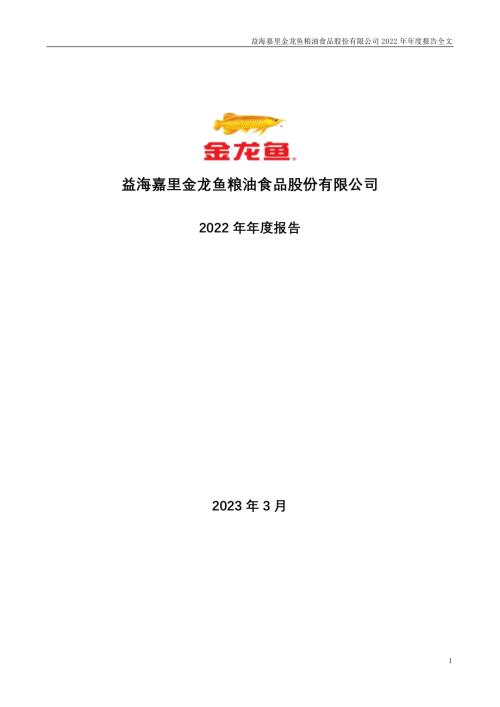 金龙鱼：2022年年度报告.PDF