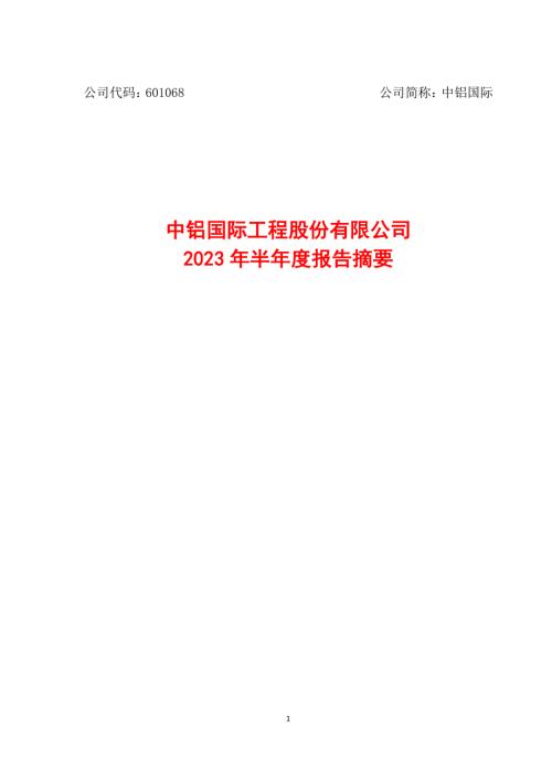 中铝国际：中铝国际工程股份有限公司2023年半年度报告摘要.PDF