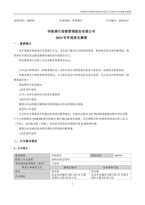 华致酒行：2023年年度报告摘要.PDF