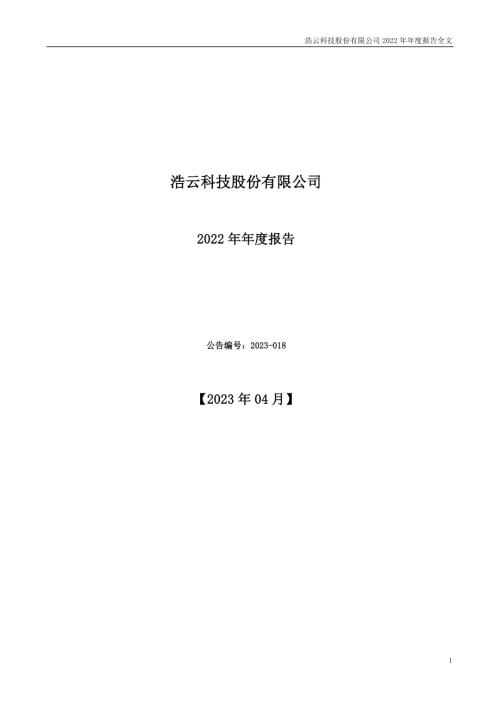 浩云科技：2022年年度报告.PDF