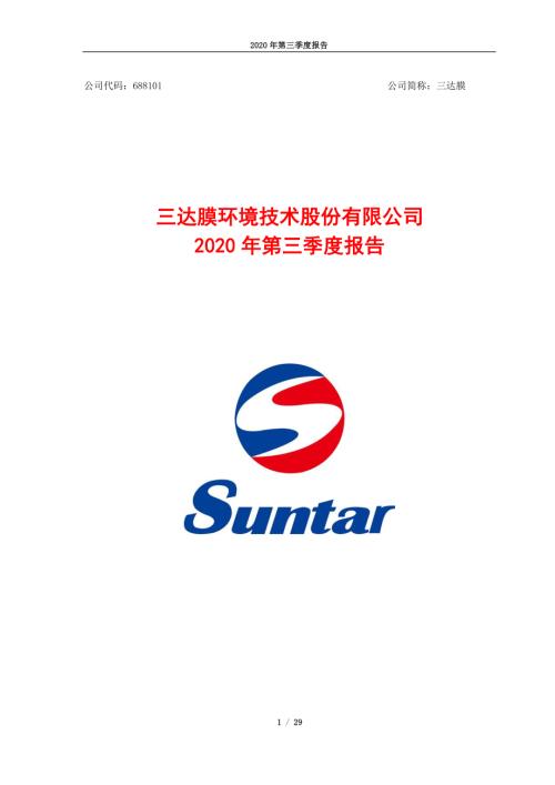 三达膜：2020年第三季度报告.PDF