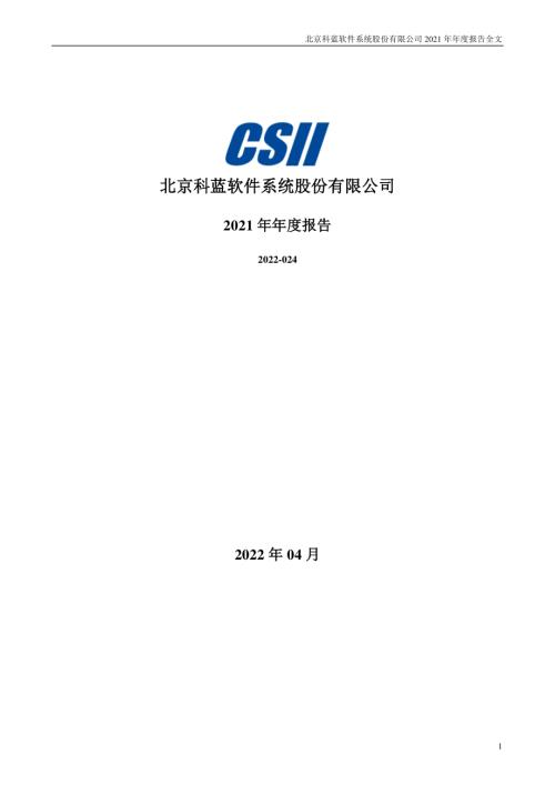 科蓝软件：2021年年度报告.PDF