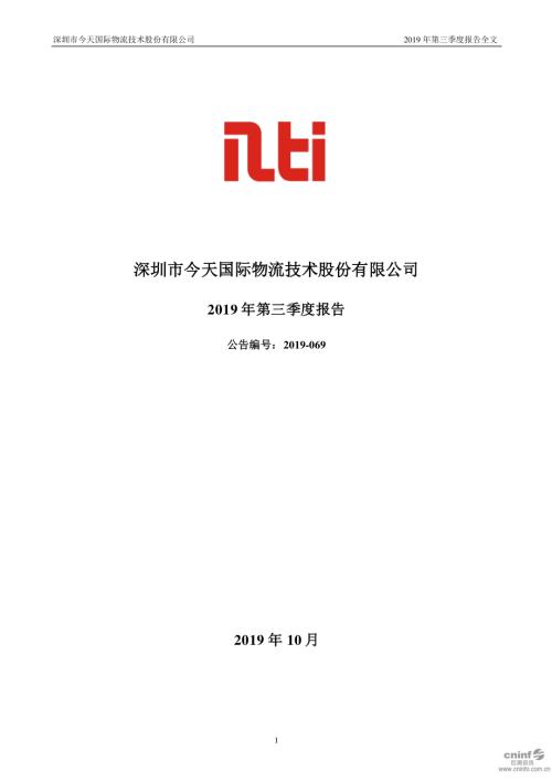 今天国际：2019年第三季度报告全文.PDF