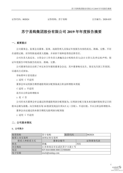 苏宁易购：2019年年度报告摘要.PDF