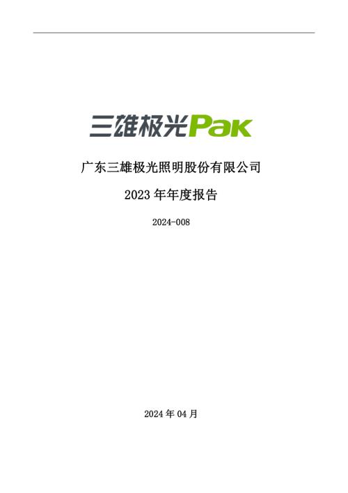 三雄极光：2023年年度报告.PDF