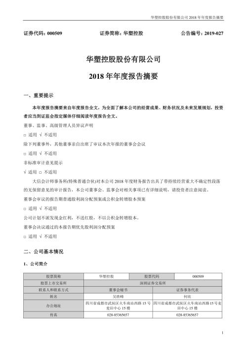 华塑控股：2018年年度报告摘要.PDF