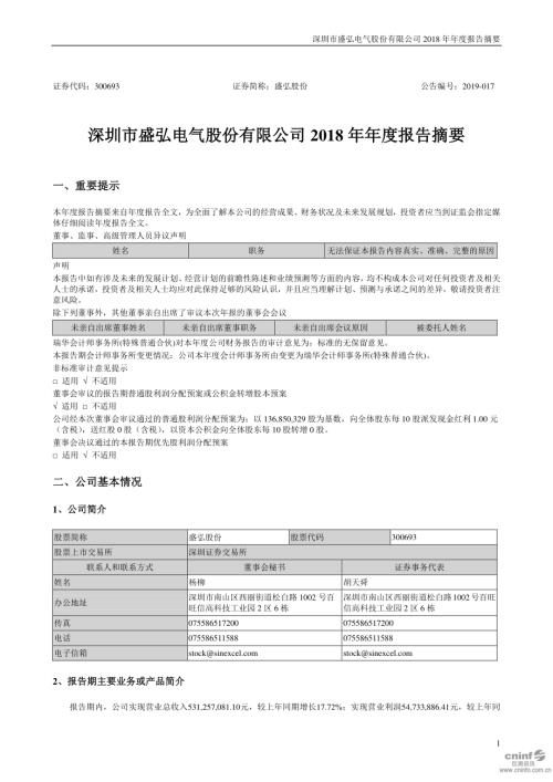 盛弘股份：2018年年度报告摘要.PDF