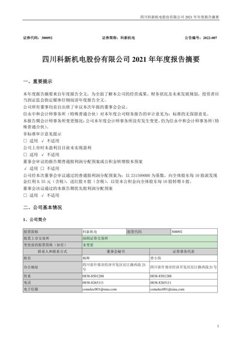 科新机电：2021年年度报告摘要.PDF