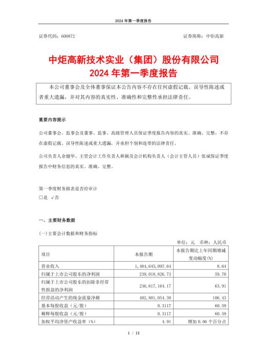 中炬高新：中炬高新2024年第一季度报告.PDF