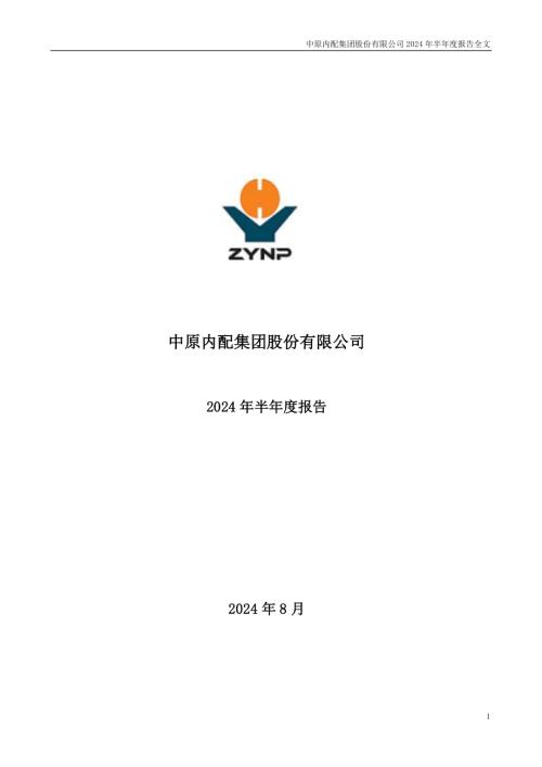 中原内配：2024年半年度报告.PDF