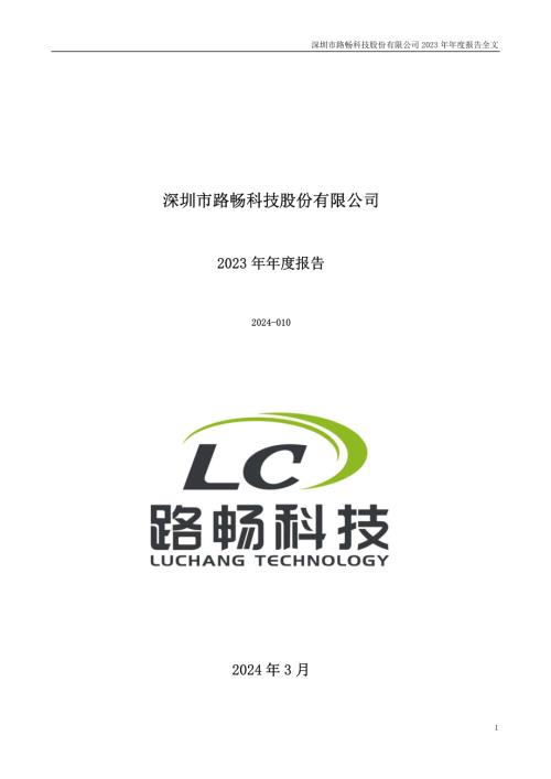 路畅科技：2023年年度报告.PDF
