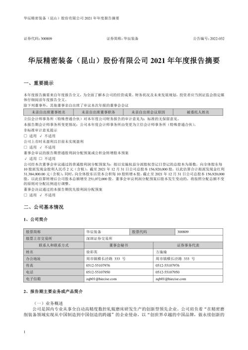 华辰装备：2021年年度报告摘要.PDF
