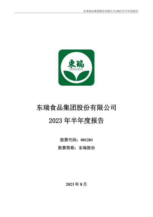 东瑞股份：2023年半年度报告.PDF
