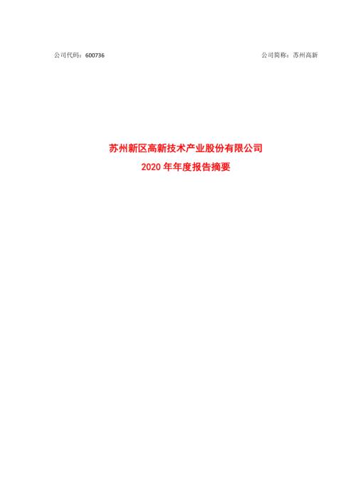苏州高新：苏州高新2020年年度报告摘要.PDF