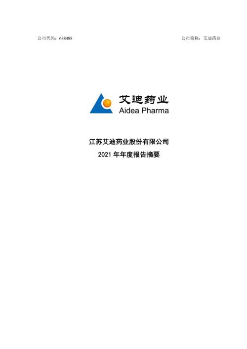 艾迪药业：艾迪药业2021年年度报告摘要.PDF