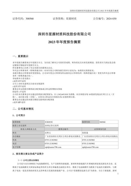 星源材质：2023年年度报告摘要.PDF