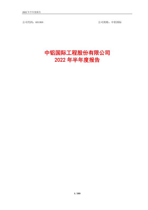 中铝国际：中铝国际工程股份有限公司2022年半年度报告.PDF