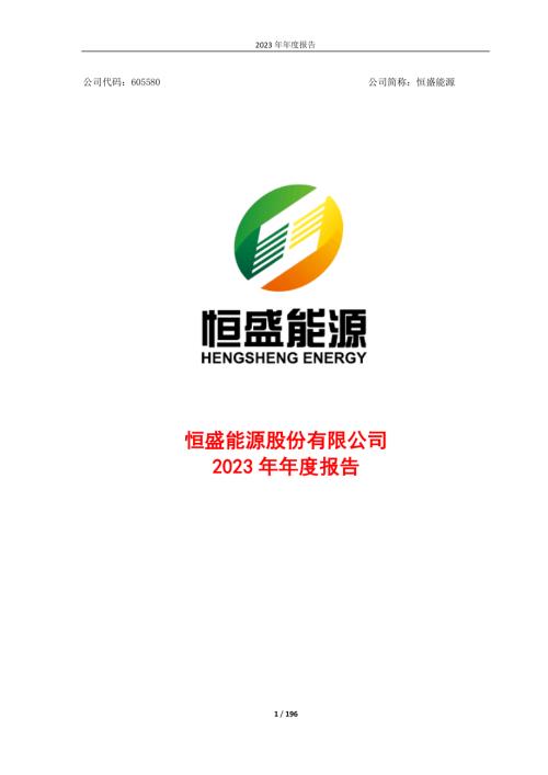 恒盛能源：恒盛能源股份有限公司2023年年度报告.PDF