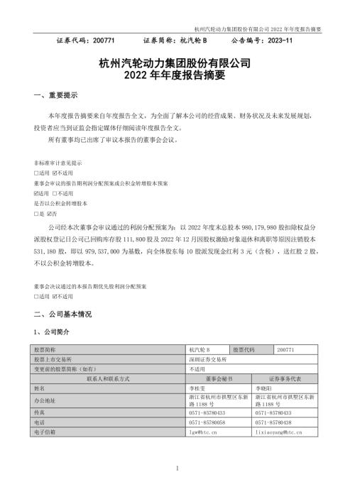 杭汽轮Ｂ：2022年年度报告摘要.PDF