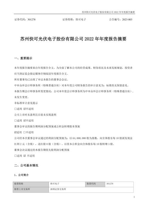 快可电子：2022年年度报告摘要.PDF