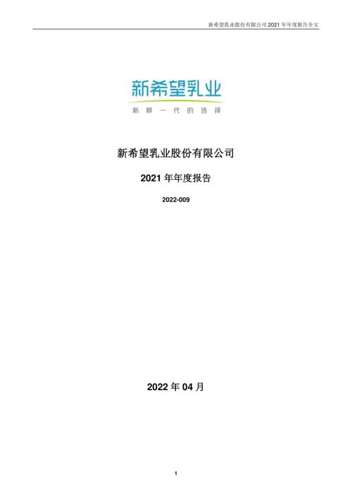 新乳业：2021年年度报告.PDF