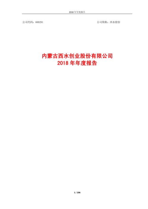 西水股份：2018年年度报告.PDF