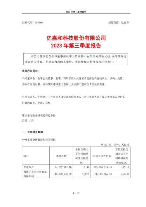 亿嘉和：亿嘉和科技股份有限公司2023年第三季度报告.PDF