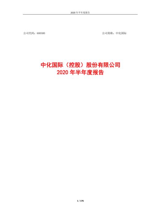 中化国际：2020年半年度报告.PDF