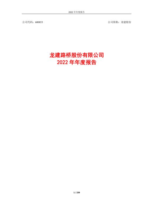 龙建股份：龙建股份2022年年度报告全文.PDF