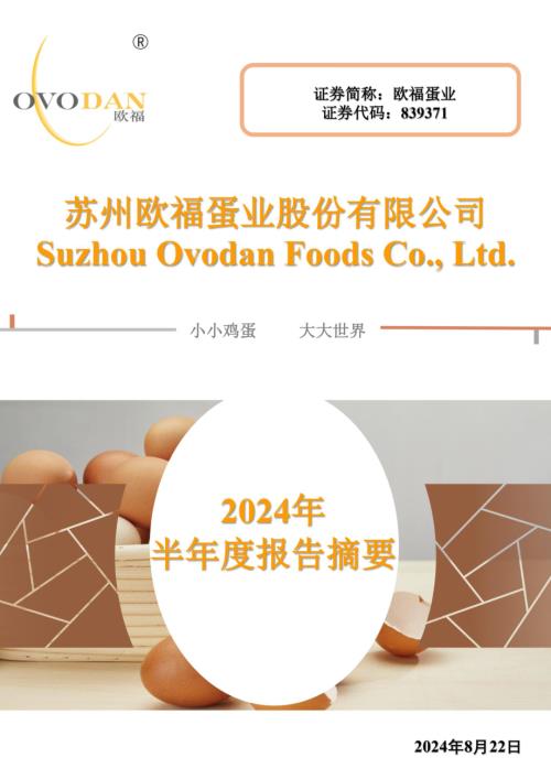 定期报告-欧福蛋业：2024年半年度报告摘要.pdf